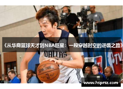 《从华裔篮球天才到NBA巨星:一段穿越时空的逆袭之路》 《从华裔篮球天才到NBA巨星:一段穿越时空的逆袭之路》