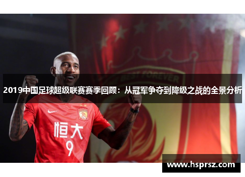 2019中国足球超级联赛赛季回顾:从冠军争夺到降级之战的全景分析 2019中国足球超级联赛赛季回顾:从冠军争夺到降级之战的全景分析