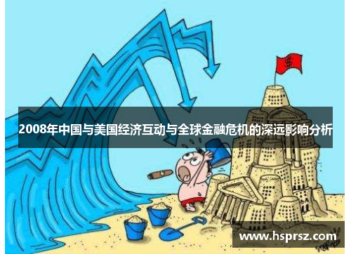 2008年中国与美国经济互动与全球金融危机的深远影响分析