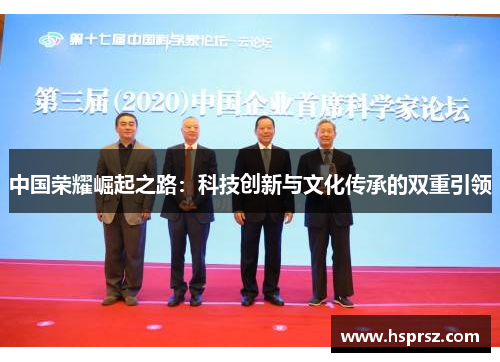 中国荣耀崛起之路:科技创新与文化传承的双重引领 中国荣耀崛起之路:科技创新与文化传承的双重引领