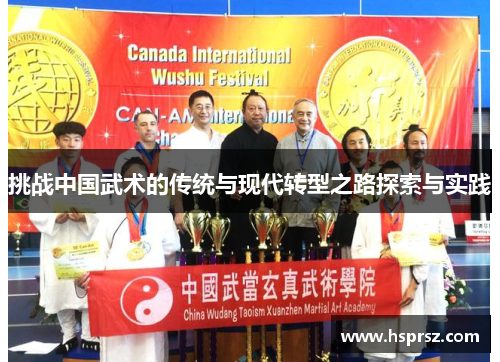 挑战中国武术的传统与现代转型之路探索与实践 挑战中国武术的传统与现代转型之路探索与实践
