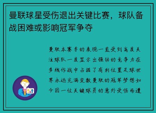 曼联球星受伤退出关键比赛，球队备战困难或影响冠军争夺