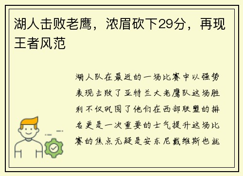 湖人击败老鹰，浓眉砍下29分，再现王者风范