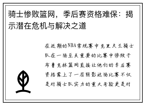 骑士惨败篮网，季后赛资格难保：揭示潜在危机与解决之道