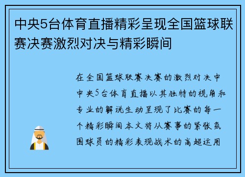 中央5台体育直播精彩呈现全国篮球联赛决赛激烈对决与精彩瞬间