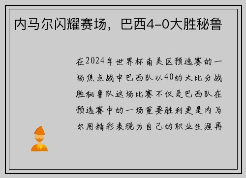 内马尔闪耀赛场，巴西4-0大胜秘鲁