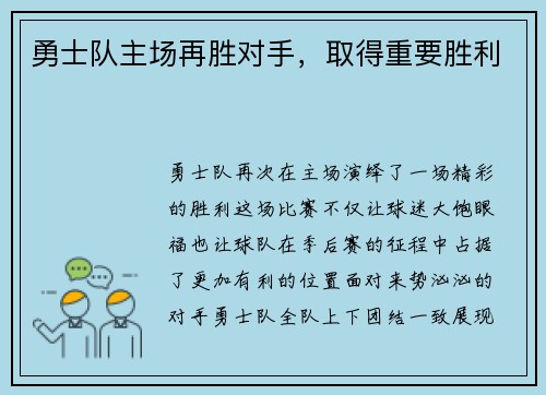 勇士队主场再胜对手，取得重要胜利