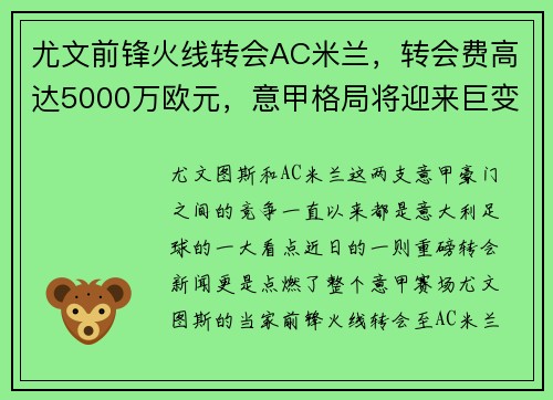 尤文前锋火线转会AC米兰，转会费高达5000万欧元，意甲格局将迎来巨变