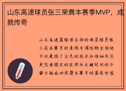山东高速球员张三荣膺本赛季MVP，成就传奇