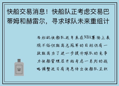 快船交易消息！快船队正考虑交易巴蒂姆和赫雷尔，寻求球队未来重组计划