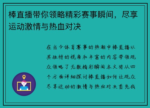 棒直播带你领略精彩赛事瞬间，尽享运动激情与热血对决
