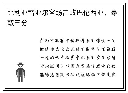 比利亚雷亚尔客场击败巴伦西亚，豪取三分