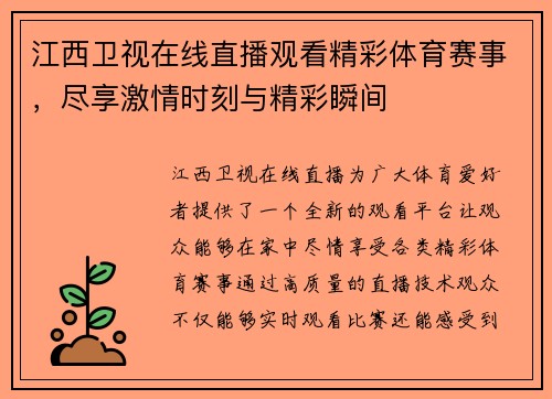 江西卫视在线直播观看精彩体育赛事，尽享激情时刻与精彩瞬间