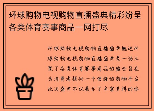 环球购物电视购物直播盛典精彩纷呈各类体育赛事商品一网打尽