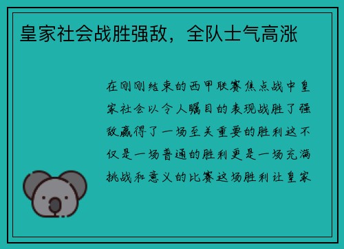 皇家社会战胜强敌，全队士气高涨