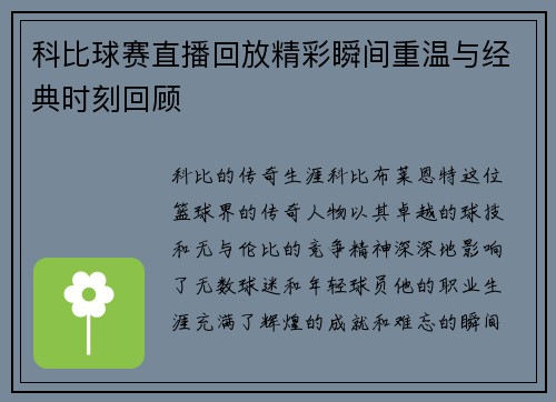 科比球赛直播回放精彩瞬间重温与经典时刻回顾