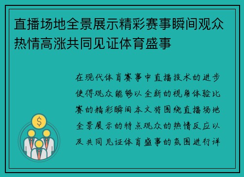 直播场地全景展示精彩赛事瞬间观众热情高涨共同见证体育盛事