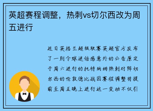 英超赛程调整，热刺vs切尔西改为周五进行