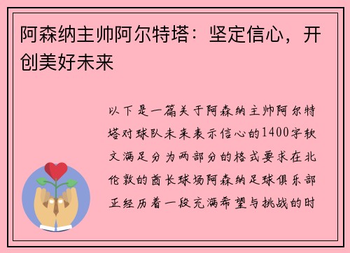 阿森纳主帅阿尔特塔：坚定信心，开创美好未来