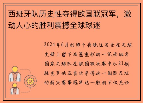 西班牙队历史性夺得欧国联冠军，激动人心的胜利震撼全球球迷