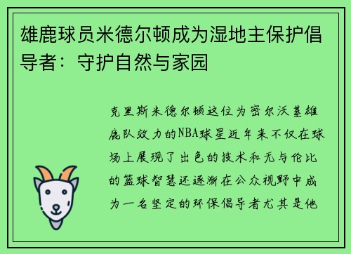 雄鹿球员米德尔顿成为湿地主保护倡导者：守护自然与家园