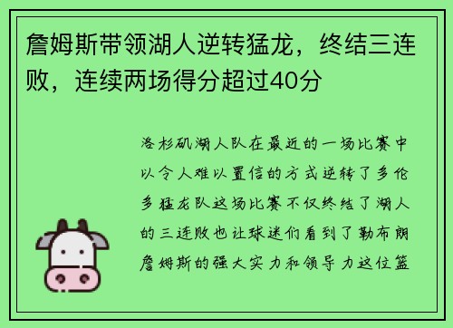 詹姆斯带领湖人逆转猛龙，终结三连败，连续两场得分超过40分