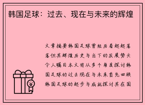 韩国足球：过去、现在与未来的辉煌