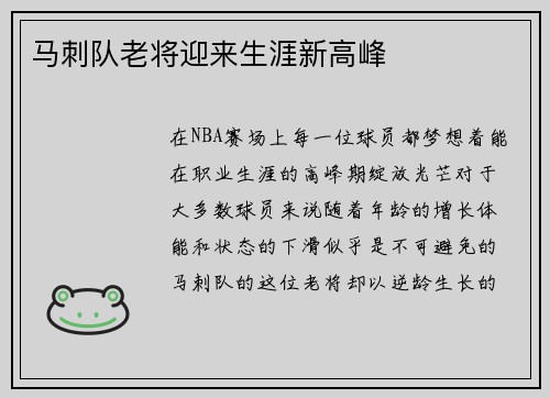 马刺队老将迎来生涯新高峰