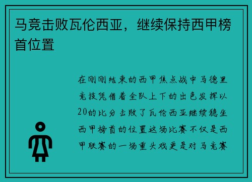马竞击败瓦伦西亚，继续保持西甲榜首位置