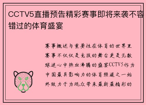 CCTV5直播预告精彩赛事即将来袭不容错过的体育盛宴
