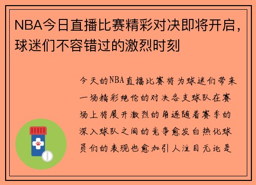 NBA今日直播比赛精彩对决即将开启，球迷们不容错过的激烈时刻