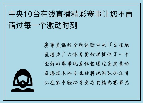 中央10台在线直播精彩赛事让您不再错过每一个激动时刻