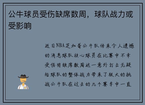 公牛球员受伤缺席数周，球队战力或受影响