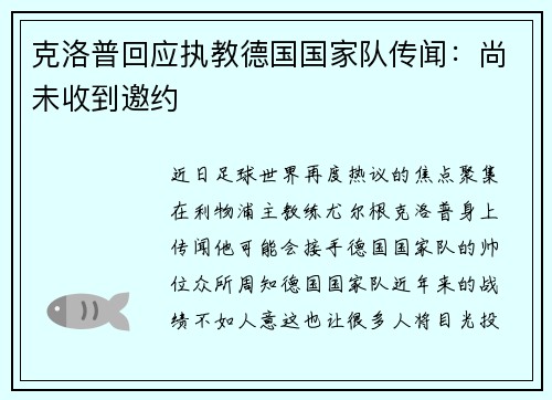 克洛普回应执教德国国家队传闻：尚未收到邀约