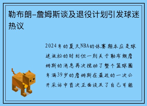 勒布朗-詹姆斯谈及退役计划引发球迷热议
