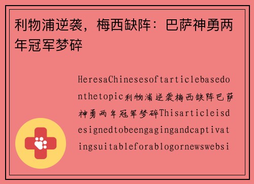 利物浦逆袭，梅西缺阵：巴萨神勇两年冠军梦碎