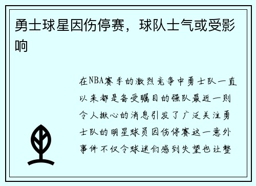 勇士球星因伤停赛，球队士气或受影响