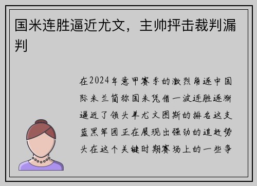 国米连胜逼近尤文，主帅抨击裁判漏判