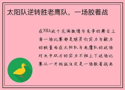 太阳队逆转胜老鹰队，一场胶着战