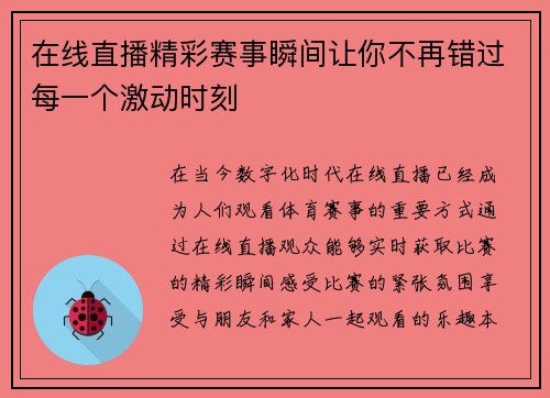 在线直播精彩赛事瞬间让你不再错过每一个激动时刻