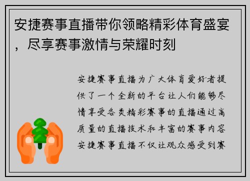 安捷赛事直播带你领略精彩体育盛宴，尽享赛事激情与荣耀时刻