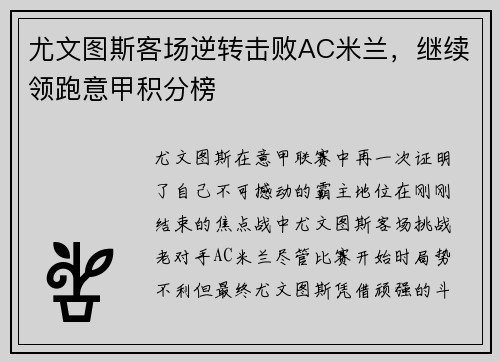 尤文图斯客场逆转击败AC米兰，继续领跑意甲积分榜