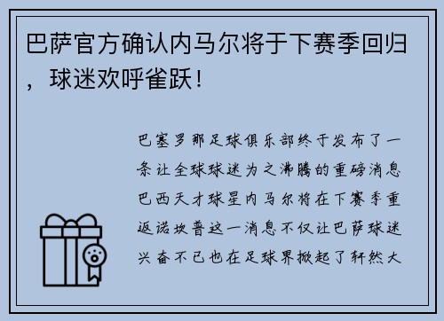 巴萨官方确认内马尔将于下赛季回归，球迷欢呼雀跃！