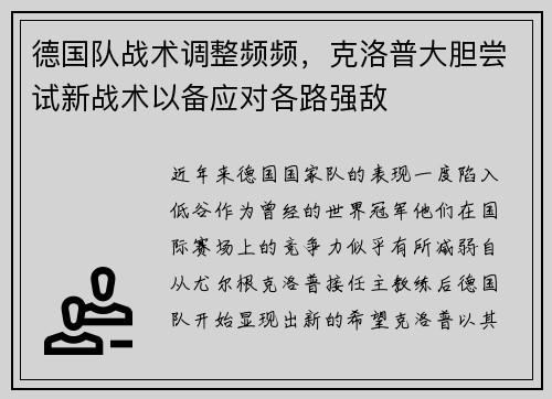 德国队战术调整频频，克洛普大胆尝试新战术以备应对各路强敌