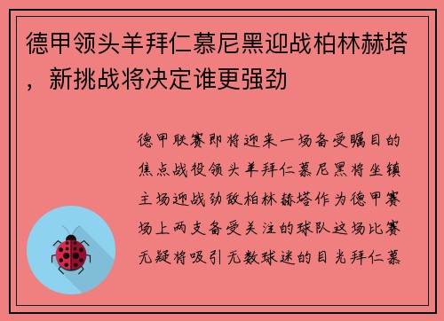 德甲领头羊拜仁慕尼黑迎战柏林赫塔，新挑战将决定谁更强劲
