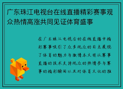 广东珠江电视台在线直播精彩赛事观众热情高涨共同见证体育盛事