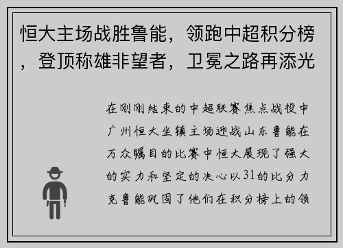 恒大主场战胜鲁能，领跑中超积分榜，登顶称雄非望者，卫冕之路再添光彩