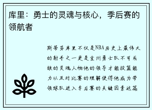 库里：勇士的灵魂与核心，季后赛的领航者