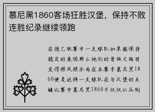 慕尼黑1860客场狂胜汉堡，保持不败连胜纪录继续领跑