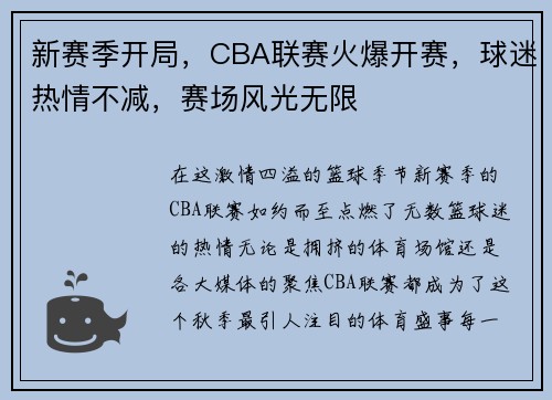新赛季开局，CBA联赛火爆开赛，球迷热情不减，赛场风光无限
